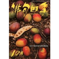俳句四季 2017年 10月号 [雑誌]