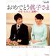 おめでとう眞子さま 2017年 9/30号 [雑誌]