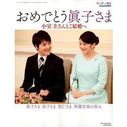 おめでとう眞子さま 2017年 9/30号 [雑誌]
