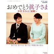 おめでとう眞子さま 2017年 9/30号 [雑誌]