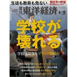 週刊 東洋経済 2017年 9/16号 [雑誌]
