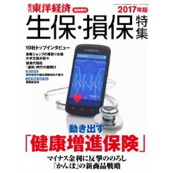 東洋経済増刊 生保・損保特集 2017年版 2017年 10/4号 [雑誌]