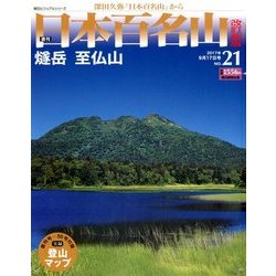 週刊日本百名山 改訂新版 2017年 9/17号（21） [雑誌]