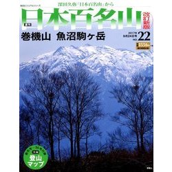 週刊日本百名山 改訂新版 2017年 9/24号（22） [雑誌]