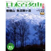 週刊日本百名山 改訂新版 2017年 9/24号（22） [雑誌]