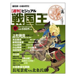 ビジュアル戦国王 2017年 10/10号 [雑誌]