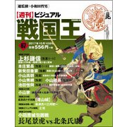 ビジュアル戦国王 2017年 10/10号 [雑誌]