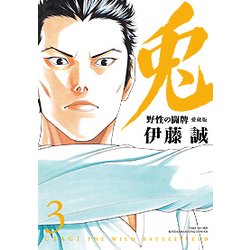 ヨドバシ Com 兎野性の闘牌 3 愛蔵版 近代麻雀コミックス コミック 通販 全品無料配達