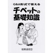 Q&A形式で答えるチベットの基礎知識 [単行本]
