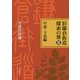 旧鎌倉街道探索の旅〈2〉中道・下道編 [単行本]
