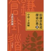 旧鎌倉街道探索の旅〈2〉中道・下道編 [単行本]