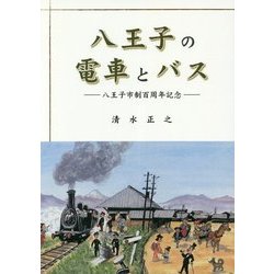 八王子の電車とバス―八王子市制百周年記念 改訂版 [単行本]