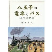 八王子の電車とバス―八王子市制百周年記念 改訂版 [単行本]