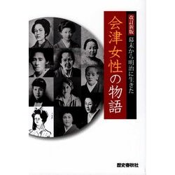 幕末から明治に生きた会津女性の物語 改訂新版 [単行本]