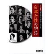 幕末から明治に生きた会津女性の物語 改訂新版 [単行本]