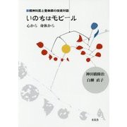 いのちはモビール―心から身体から(精神科医と整体師の技術対話) [単行本]