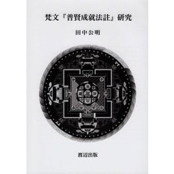 梵文『普賢成就法註』研究 [単行本]