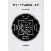 梵文『普賢成就法註』研究 [単行本]