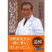 いのちの器―医と老いと死をめぐって 新装版 (PHP文庫) [文庫]