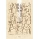心理療法の想像力 [単行本]