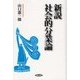 新説 社会的分業論 [単行本]