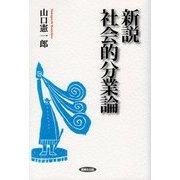 新説 社会的分業論 [単行本]