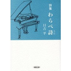 詩集 わらべ詩 [単行本]