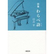 詩集 わらべ詩 [単行本]