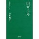 山ガール(俳句とエッセー) [全集叢書]