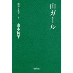 ヨドバシ Com 山ガール 俳句とエッセー 全集叢書 通販 全品無料配達