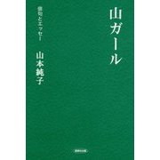 山ガール(俳句とエッセー) [全集叢書]