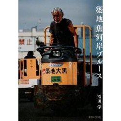 築地魚河岸ブルース [単行本]