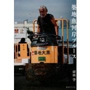 築地魚河岸ブルース [単行本]