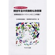 自分たちで考えよう 障害年金の具体的な改善策―新障害認定ガイドラインのここが問題! [単行本]