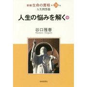 新編 生命の實相〈第26巻〉人生問答篇―人生の悩みを解く〈中〉 [全集叢書]