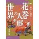 祈りと遊び 花巻人形の世界 [単行本]