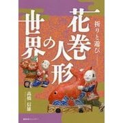 祈りと遊び 花巻人形の世界 [単行本]