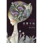 復讐手帖―愛が狂気に変わるとき [単行本]