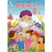 良医病子の譬え(法華七喩シリーズ〈7〉) [絵本]