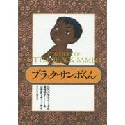 ブラック・サンボくん [絵本]