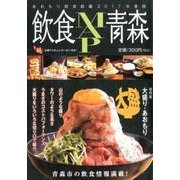 飲食MAP青森 第15号 青森市編 2017年版－あおもり飲食銘鑑 [ムックその他]
