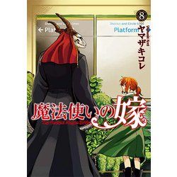 魔法使いの嫁 8 （BLADE COMICS） [コミック]