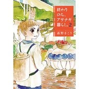 終わりのち、アサナギ暮らし。 2（BLADE COMICS） [コミック]