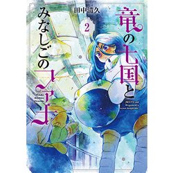 竜の七国とみなしごのファナ 2（BLADE COMICS） [コミック]