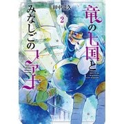 竜の七国とみなしごのファナ 2（BLADE COMICS） [コミック]
