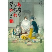 あめつちだれかれそこかしこ 5（マッグガーデンコミックス アヴァルスシリーズ） [コミック]