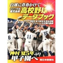 鹿児島県高校野球データブック白球に青春かけて 2017年版－2016秋2017春の公式戦の軌跡 [単行本]