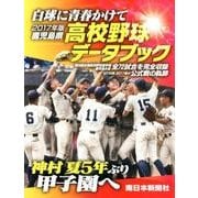 鹿児島県高校野球データブック白球に青春かけて 2017年版－2016秋2017春の公式戦の軌跡 [単行本]