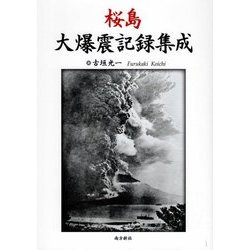 桜島 大爆震記録集成 [単行本]
