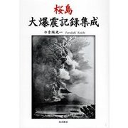 桜島 大爆震記録集成 [単行本]